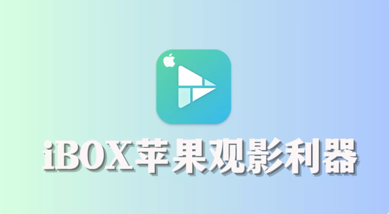 iBox 1.0.3苹果又一款观影利器