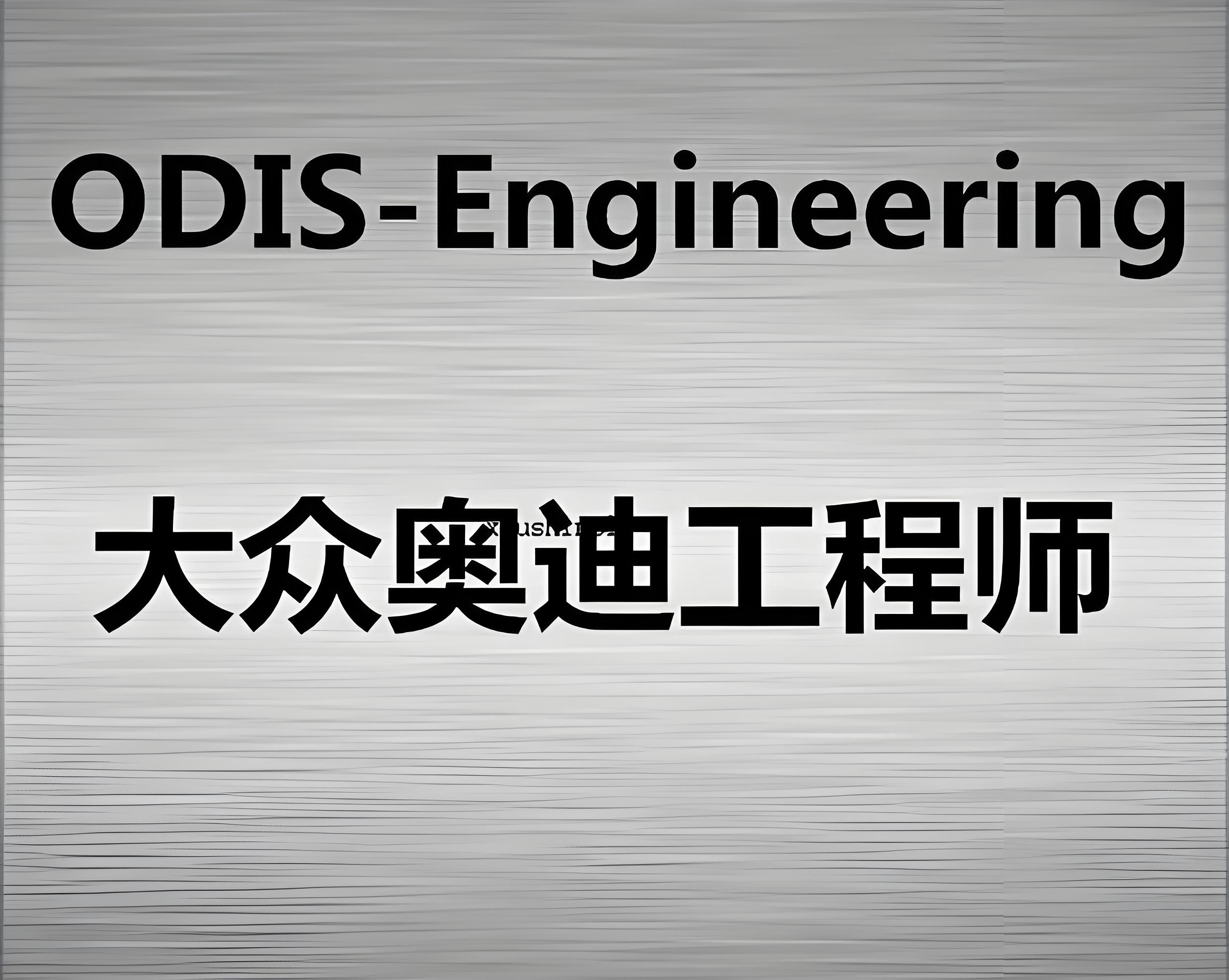 大众汽车ODIS工程师软件 下载及详细安装教程