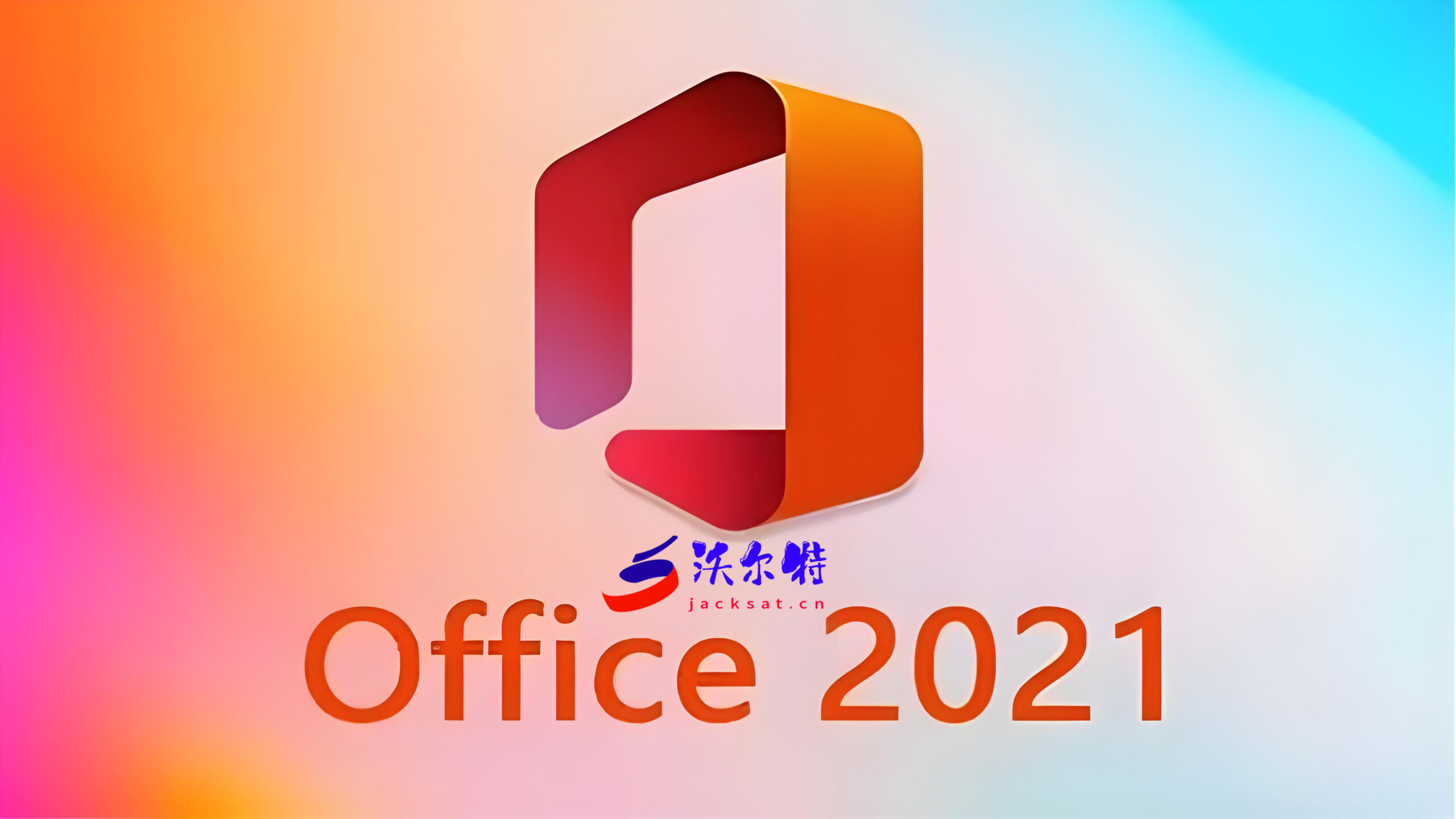 Office 2021 中文版在线下载安装教程 内附带激活工具